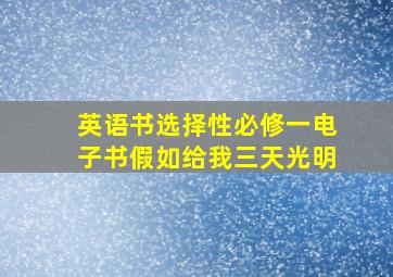 英语书选择性必修一电子书假如给我三天光明