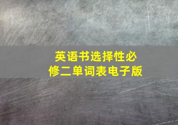 英语书选择性必修二单词表电子版