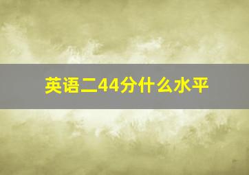 英语二44分什么水平