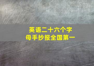 英语二十六个字母手抄报全国第一