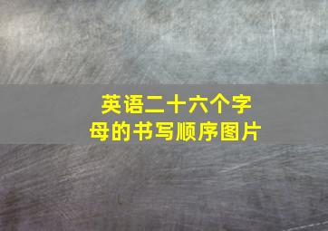 英语二十六个字母的书写顺序图片