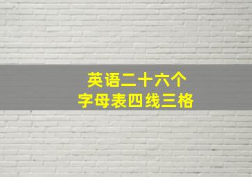 英语二十六个字母表四线三格