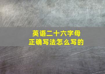 英语二十六字母正确写法怎么写的