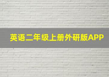 英语二年级上册外研版APP