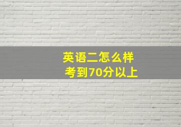 英语二怎么样考到70分以上