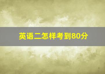 英语二怎样考到80分