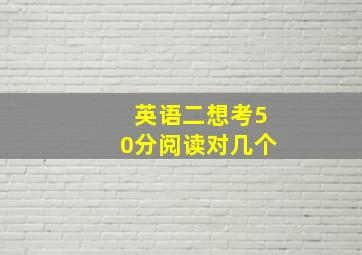 英语二想考50分阅读对几个