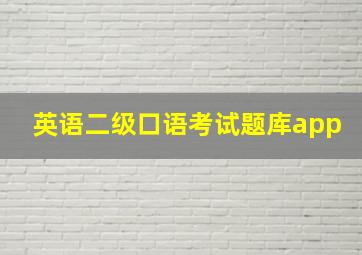 英语二级口语考试题库app