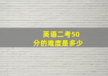 英语二考50分的难度是多少