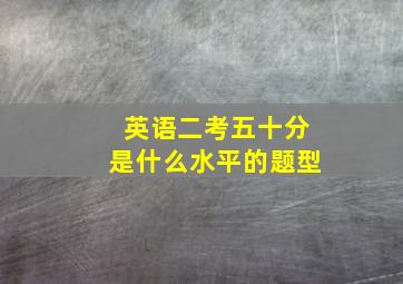 英语二考五十分是什么水平的题型