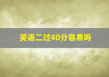 英语二过40分容易吗