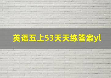 英语五上53天天练答案yl