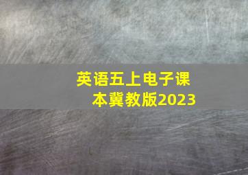 英语五上电子课本冀教版2023