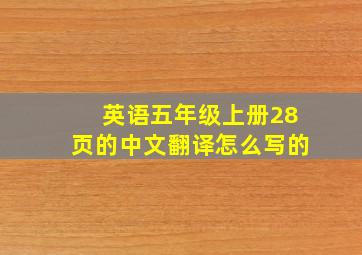 英语五年级上册28页的中文翻译怎么写的