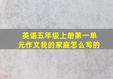 英语五年级上册第一单元作文我的家庭怎么写的