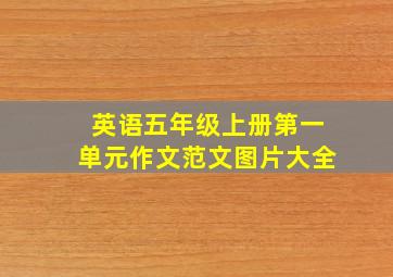 英语五年级上册第一单元作文范文图片大全