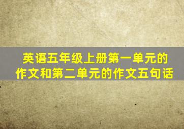 英语五年级上册第一单元的作文和第二单元的作文五句话