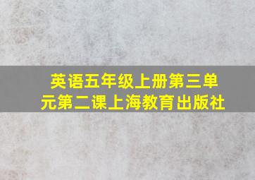 英语五年级上册第三单元第二课上海教育出版社