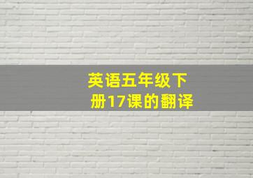 英语五年级下册17课的翻译