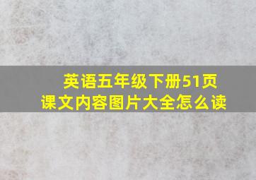 英语五年级下册51页课文内容图片大全怎么读