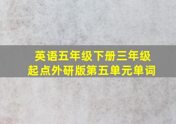 英语五年级下册三年级起点外研版第五单元单词