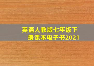 英语人教版七年级下册课本电子书2021