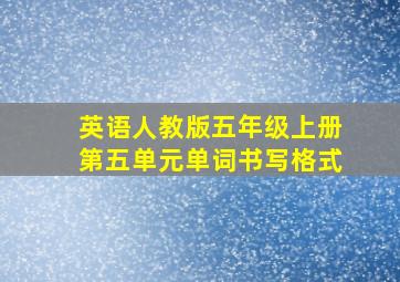 英语人教版五年级上册第五单元单词书写格式