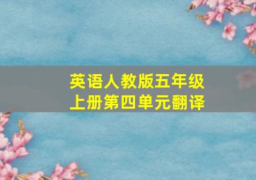 英语人教版五年级上册第四单元翻译