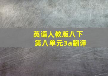 英语人教版八下第八单元3a翻译