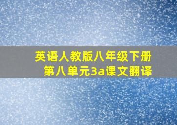 英语人教版八年级下册第八单元3a课文翻译