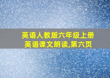 英语人教版六年级上册英语课文朗读,第六页