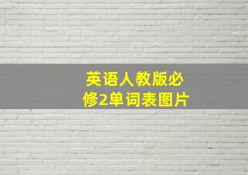 英语人教版必修2单词表图片