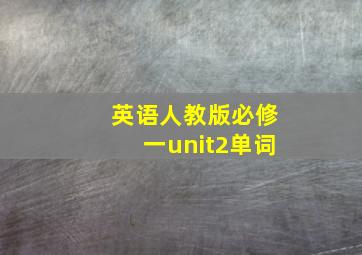 英语人教版必修一unit2单词