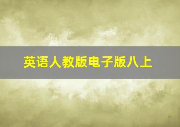 英语人教版电子版八上