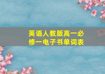 英语人教版高一必修一电子书单词表