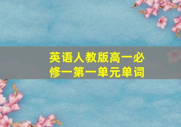 英语人教版高一必修一第一单元单词