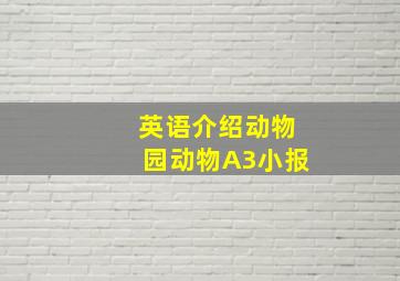 英语介绍动物园动物A3小报