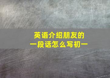 英语介绍朋友的一段话怎么写初一