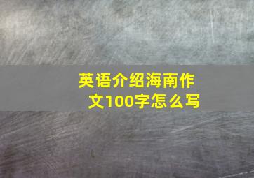 英语介绍海南作文100字怎么写