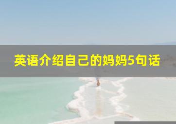 英语介绍自己的妈妈5句话