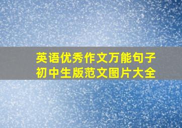 英语优秀作文万能句子初中生版范文图片大全