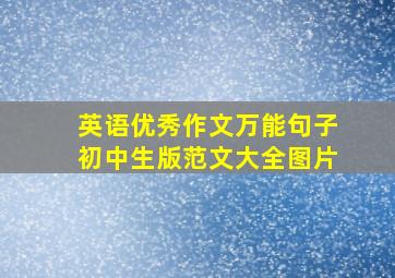 英语优秀作文万能句子初中生版范文大全图片