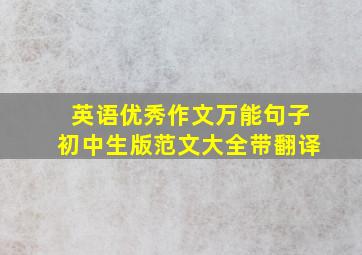 英语优秀作文万能句子初中生版范文大全带翻译