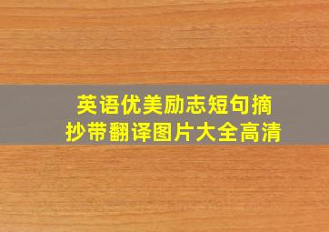 英语优美励志短句摘抄带翻译图片大全高清