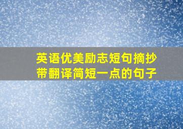 英语优美励志短句摘抄带翻译简短一点的句子