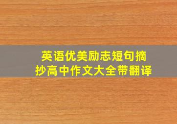 英语优美励志短句摘抄高中作文大全带翻译