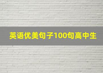 英语优美句子100句高中生