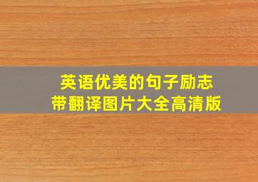 英语优美的句子励志带翻译图片大全高清版