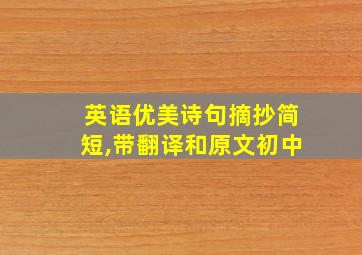 英语优美诗句摘抄简短,带翻译和原文初中