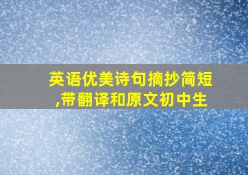 英语优美诗句摘抄简短,带翻译和原文初中生